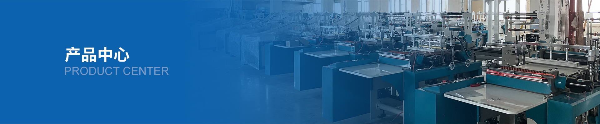 BC-600800無紡布拉鏈袋制袋機